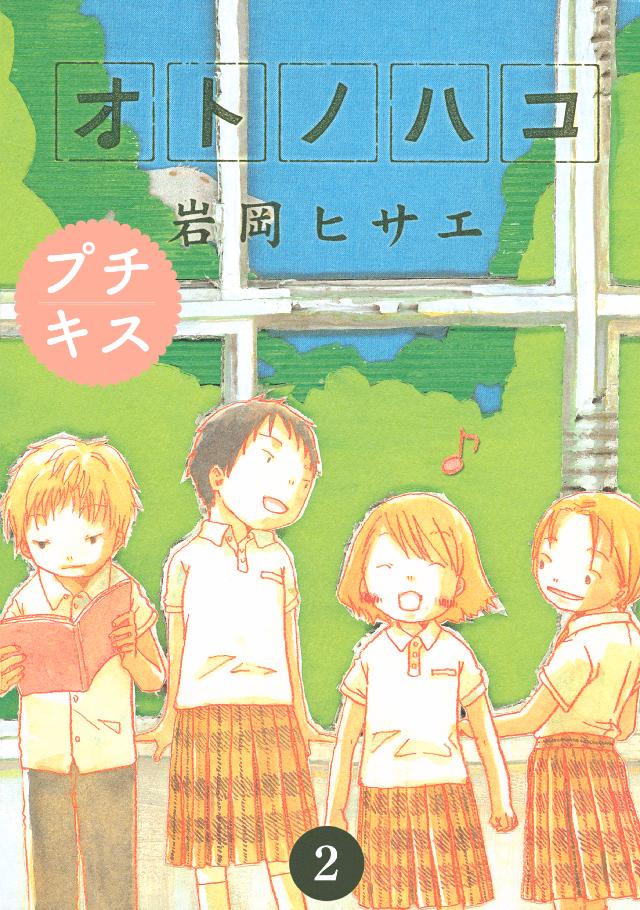 オトノハコ プチキス ２ 漫画 無料試し読みなら 電子書籍ストア ブックライブ