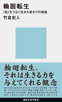 輪廻転生　〈私〉をつなぐ生まれ変わりの物語 | ブックライブ