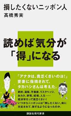 損したくないニッポン人 - 高橋秀実 - ビジネス・実用書・無料試し読みなら、電子書籍・コミックストア ブックライブ