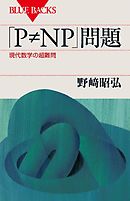 「Ｐ≠ＮＰ」問題　現代数学の超難問