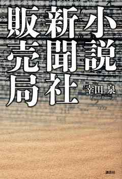小説　新聞社販売局