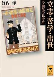 立志・苦学・出世　受験生の社会史