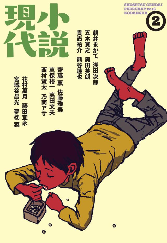 小説現代 ２０１６年 ２月号 - 講談社 - 漫画・ラノベ（小説）・無料