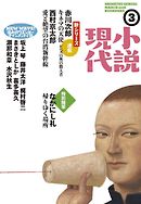 小説現代　２０１６年　３月号