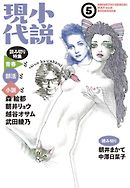 小説現代　２０１６年　５月号