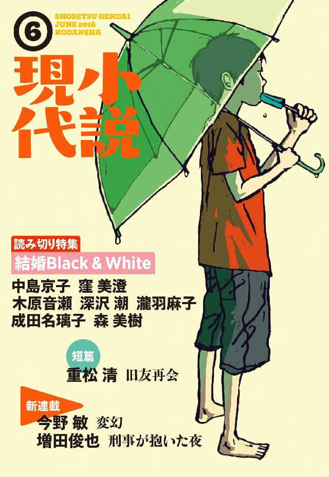 小説現代 ２０１６年 ６月号 - 講談社 - 漫画・ラノベ（小説）・無料