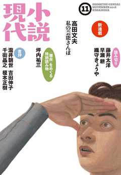 小説現代　２０１６年　１１月号