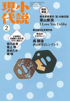 小説現代　２０１７年　２月号