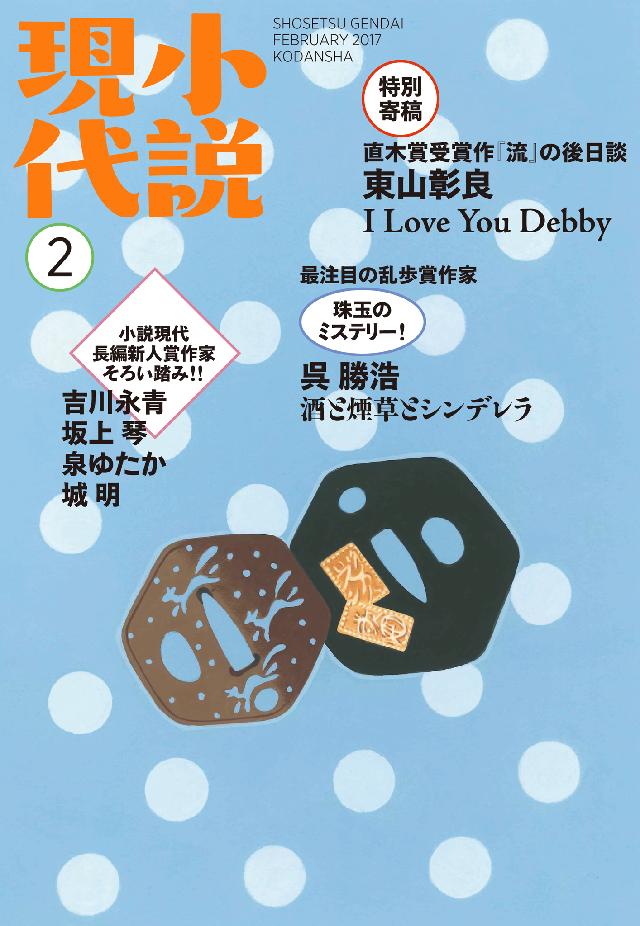 小説現代 ２０１７年 ２月号 - 講談社 - 漫画・ラノベ（小説）・無料