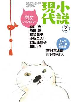 本コミック 小説・文芸 ジャンル小説現代　２０１７年　３月号 - 講談社 - 漫画