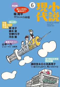 小説現代 ２０１７年 ６月号 - 講談社 - 漫画・ラノベ（小説）・無料