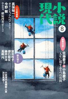 小説現代　２０１７年　８月号