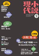 小説現代　２０１７年　９月号