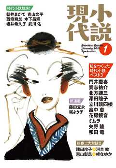 小説現代　２０１８年　１月号