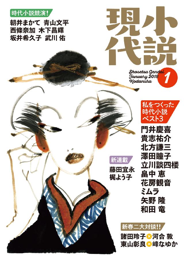 小説現代 ２０１８年 １月号 - 講談社 - 漫画・ラノベ（小説）・無料