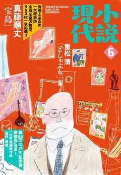 小説現代　２０１８年　６月号