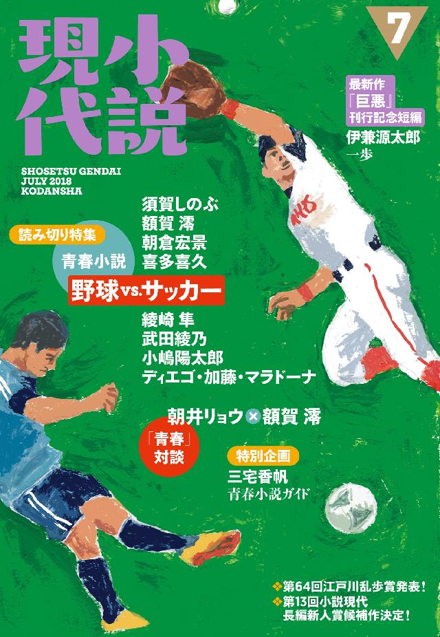 小説現代 ２０１８年 ７月号 - 講談社 - 漫画・ラノベ（小説）・無料