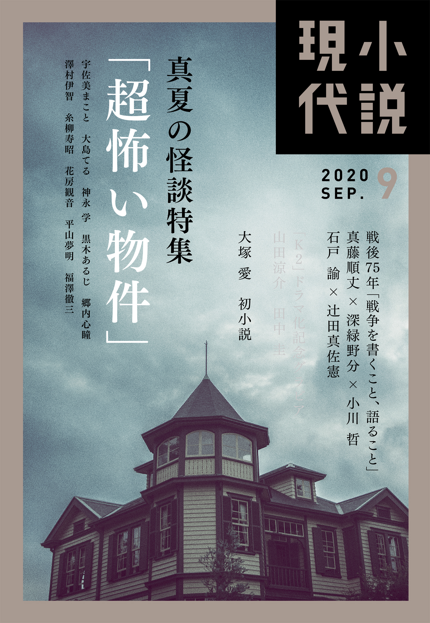 小説現代 ２０２０年 ９月号 - 講談社 - 漫画・ラノベ（小説）・無料