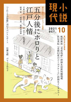 小説現代　２０２１年　１０月号