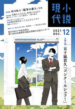 小説現代　２０２１年　１２月号 - 講談社 - 小説・無料試し読みなら、電子書籍・コミックストア ブックライブ