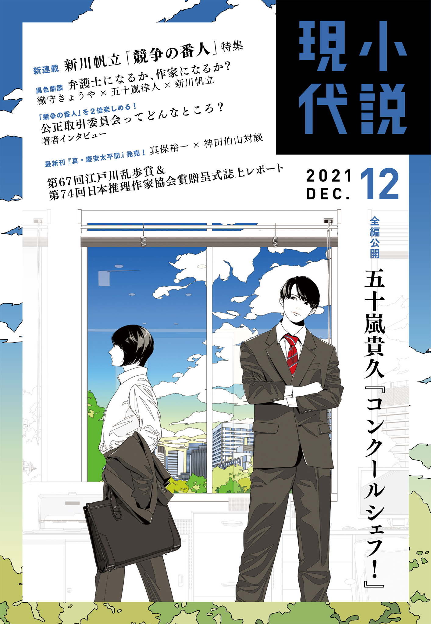 小説現代 ２０２１年 １２月号 - 講談社 - 漫画・ラノベ（小説