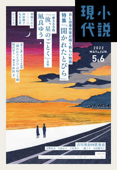 小説現代　２０２２年　５・６月合併号（ライト版）