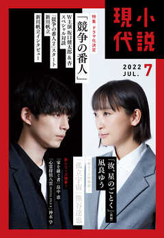 小説現代　２０２２年　７月号（ライト版）