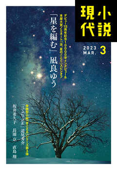 小説現代　２０２３年　３月号（ライト版）