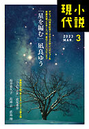 小説現代　２０２３年　３月号（ライト版）