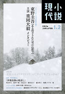 小説現代　２０２４年　１・２月合併号（ライト版）