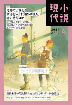 小説現代 ２０２４年 ４月号（ライト版）（最新刊） - 講談社 - 漫画 