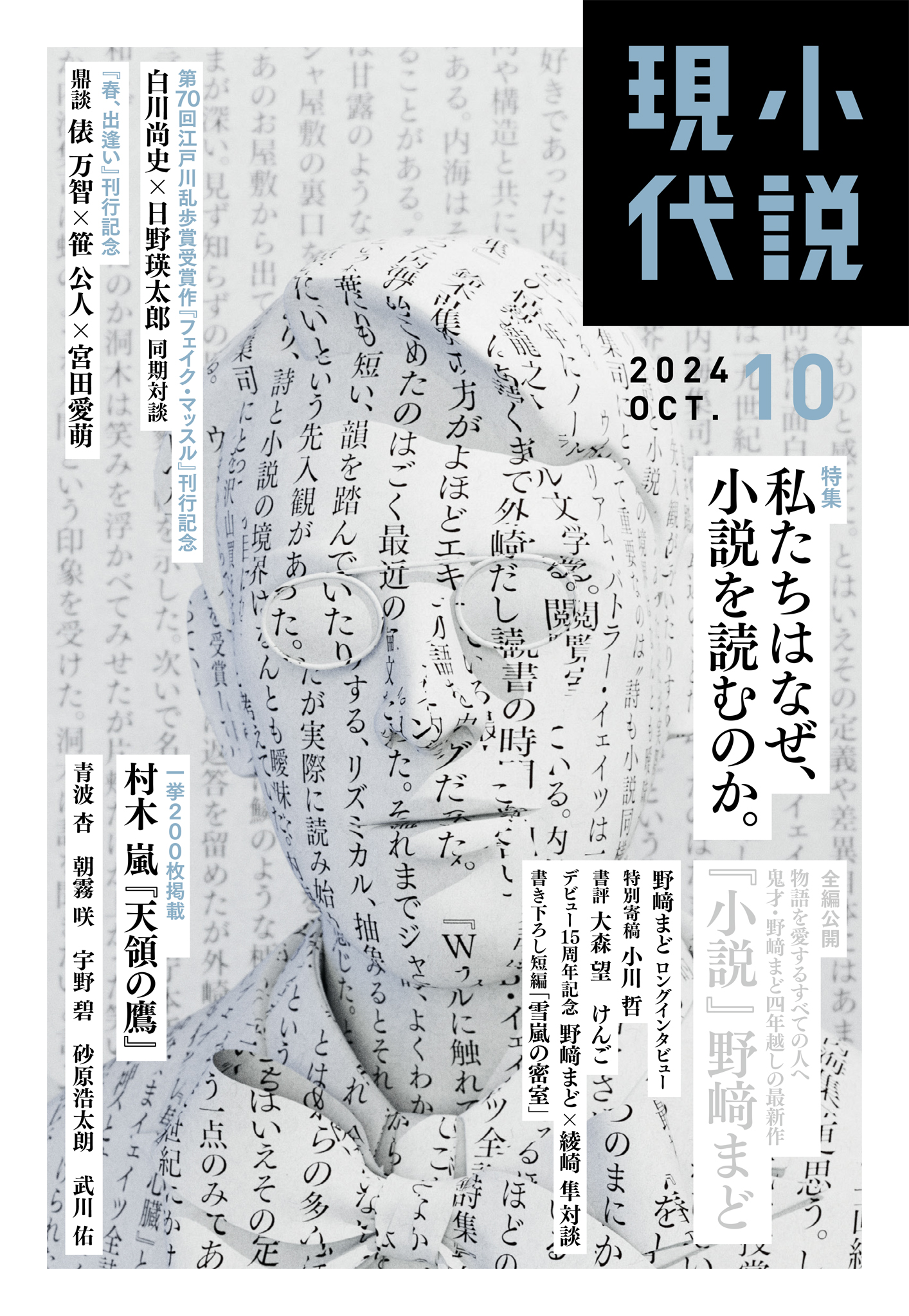 小説現代　２０２４年　１０月号（ライト版） | ブックライブ