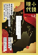 小説現代　２０２５年　１・２月合併号（ライト版）