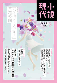 小説現代　２０２５年　３月号（ライト版）