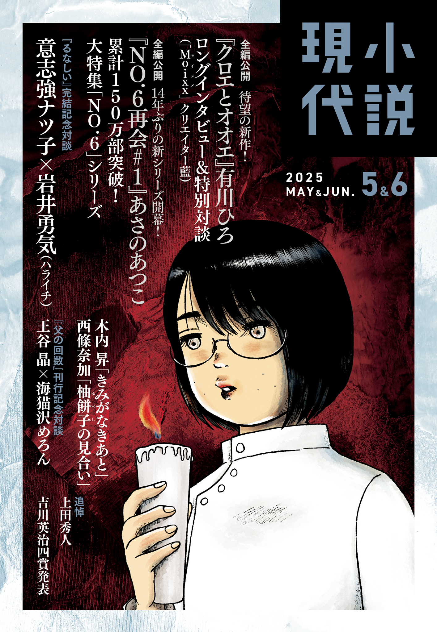 週間アスキー　新川優愛 小説現代 ２０２５年 ５・６月合併号（ライト版）（最新刊） - 講談社 - 小説・無料試し読みなら、電子書籍・コミックストア ブックライブ