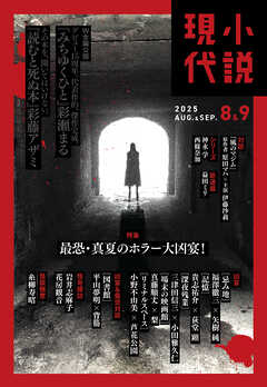 小説現代　２０２５年　８・９月合併号（ライト版）