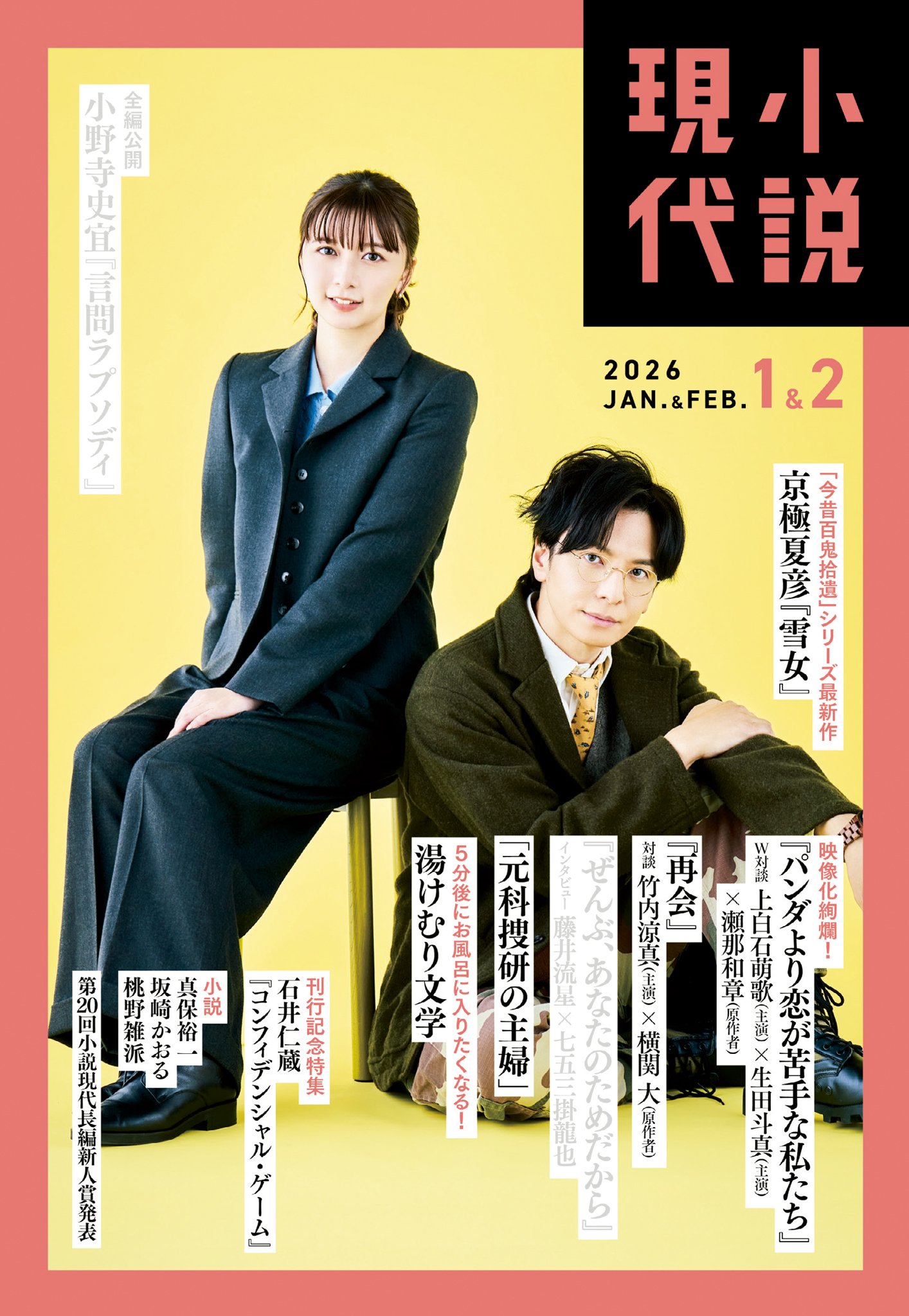 小説現代 2026年 1・2月合併号（ライト版） - 講談社 - 電子書籍