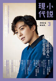小説現代　２０２６年　３月号