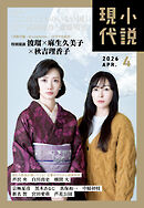 小説現代　２０２６年　４月号（ライト版）