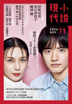 小説現代　２０２６年　１１月号