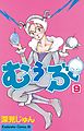 むぅぶ（９）
