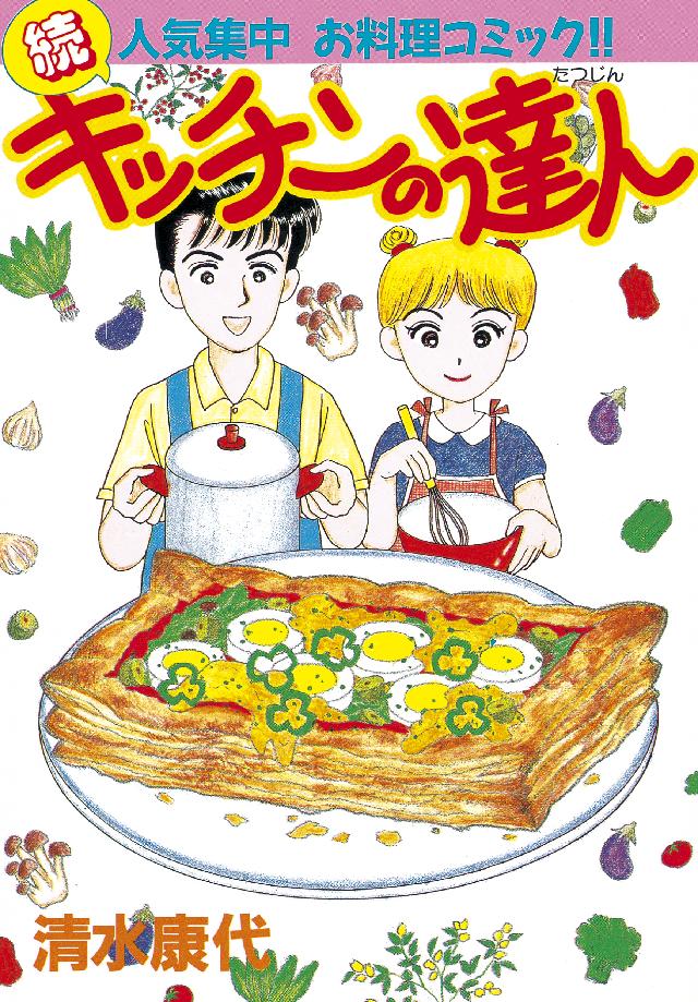 キッチンの達人（２） - 清水康代 - 漫画・無料試し読みなら、電子