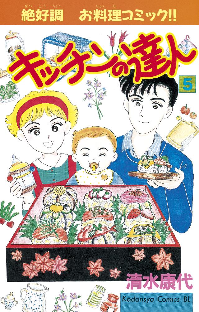 キッチンの達人（５） - 清水康代 - 漫画・無料試し読みなら、電子書籍