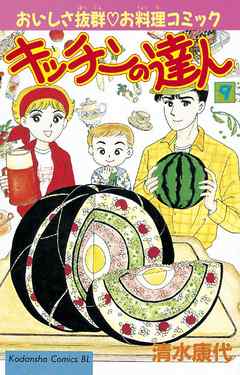 キッチンの達人 ９ 漫画 無料試し読みなら 電子書籍ストア ブックライブ