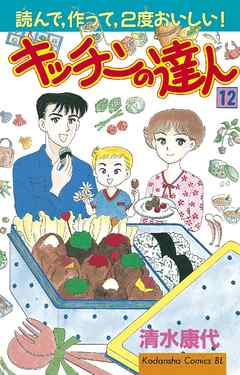 キッチンの達人 １２ 漫画 無料試し読みなら 電子書籍ストア ブックライブ