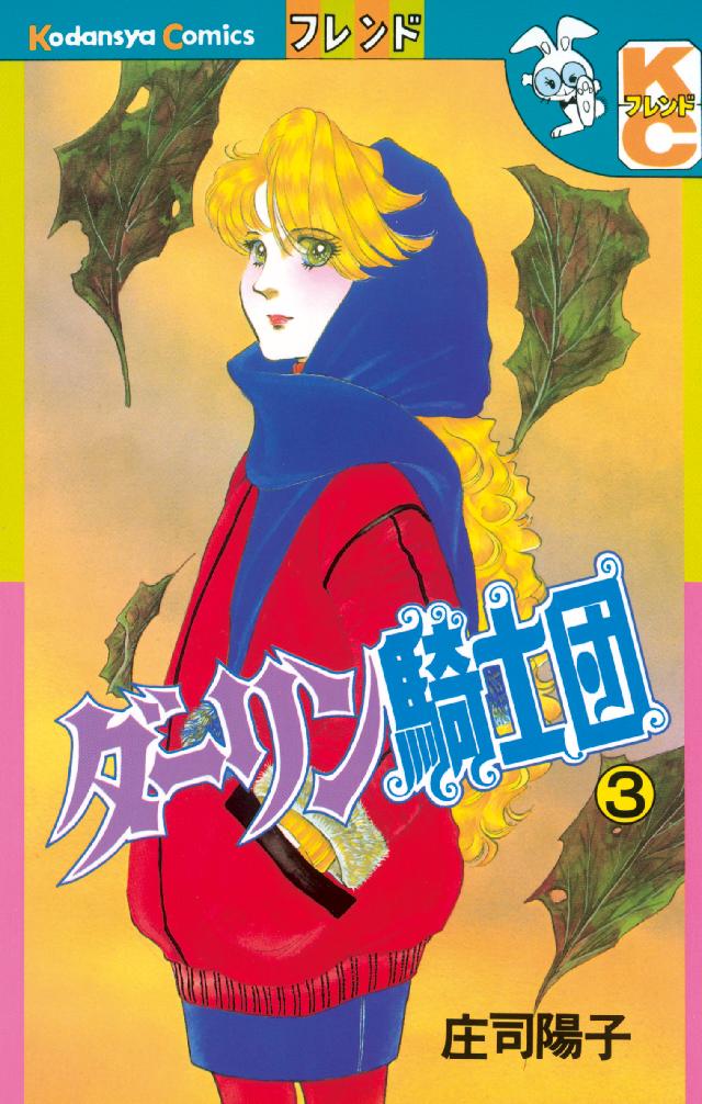 ダーリン騎士団 ３ 漫画 無料試し読みなら 電子書籍ストア ブックライブ