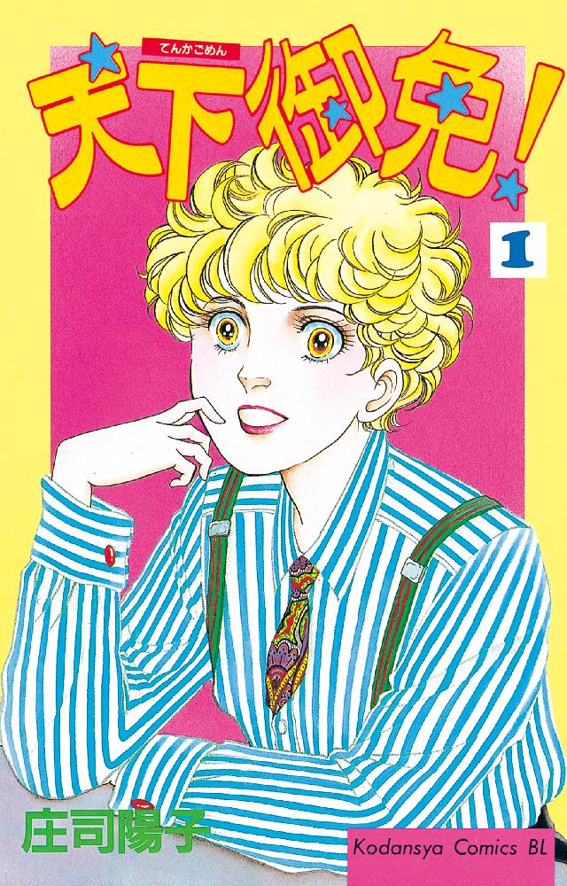 天下御免！（１） - 庄司陽子 - 漫画・ラノベ（小説）・無料試し読み ...