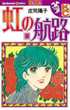 虹の航路