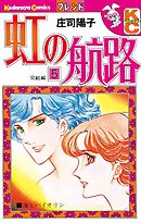 虹の航路（２） - 庄司陽子 - 少女マンガ・無料試し読みなら、電子書籍・コミックストア ブックライブ