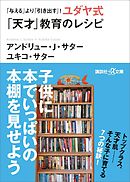 「与える」より「引き出す」！　ユダヤ式「天才」教育のレシピ
